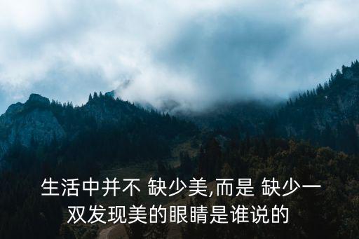 生活中不缺少美,生活中布缺少美只是缺少發現美