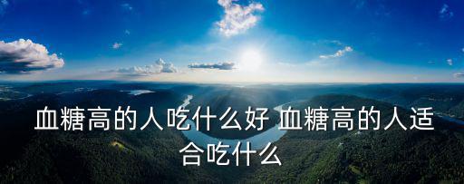 血糖高適合吃什么,血糖高參多吃粗糧蔬菜有助降血糖