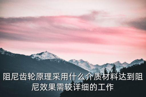 齒輪阻尼器的原理和作用，阻尼器的工作原理是什么