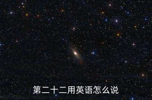 第二十二用英語怎么說