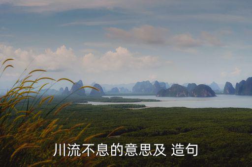 川流不息的意思及 造句