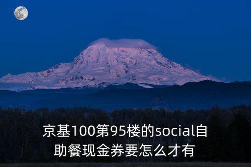 京基100大廈自助餐95層，深圳 京基100可以上去參觀嗎 免費的不熟悉的人介紹下thanks