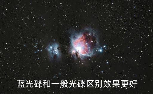 藍光碟,市面上所有藍光盤都挺貴的差異光盤或更昂貴