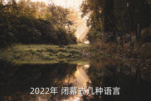閉幕式,北京2022年冬奧會閉幕式正式揭幕
