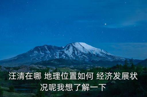 汪清在哪 地理位置如何 經(jīng)濟(jì)發(fā)展?fàn)顩r呢我想了解一下