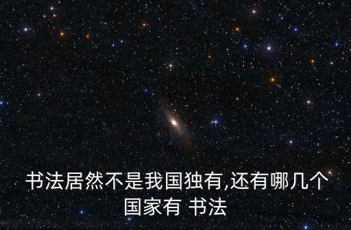 韓國書法,韓國工藝美術館展示韓國書法藝術新貌