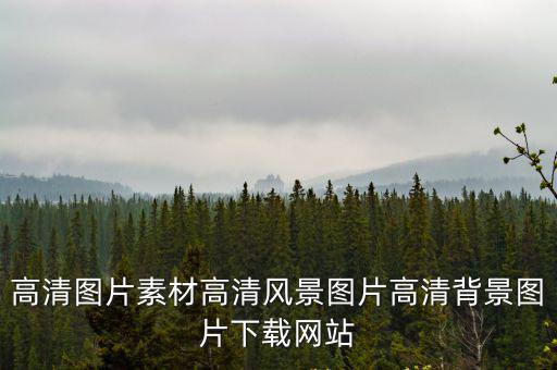 高清圖片素材高清風景圖片高清背景圖片下載網站