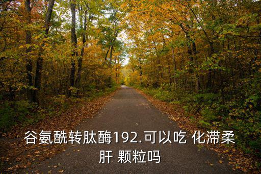 化滯柔肝顆粒,脂肪肝患者一天不要超過一顆藥物