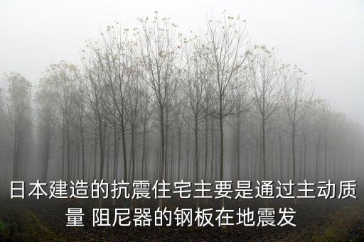 日本建造的抗震住宅主要是通過主動質量 阻尼器的鋼板在地震發