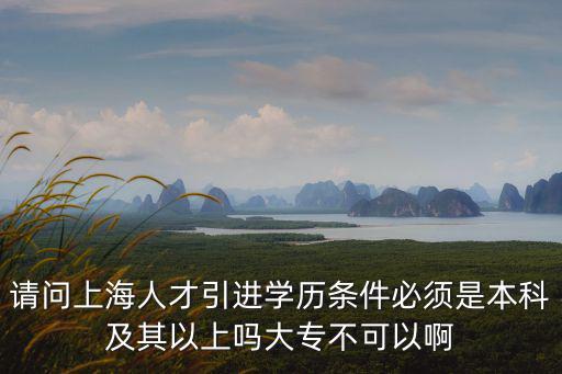 人才引進(jìn)落戶上海條件三本，上海市人才引進(jìn)居住證本科學(xué)歷具體要求地方函授大學(xué)本科是否可以