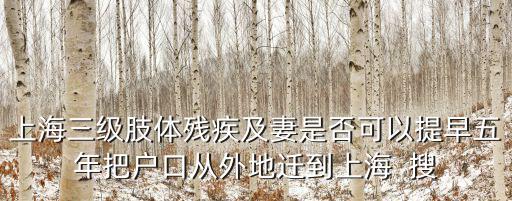 上海市殘疾人早退，目前上海有殘疾證的殘疾人但是沒到退休年齡可以申請家庭社區醫生嗎