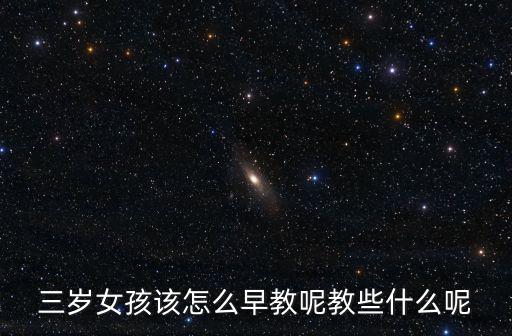 三歲女孩該怎么早教呢教些什么呢