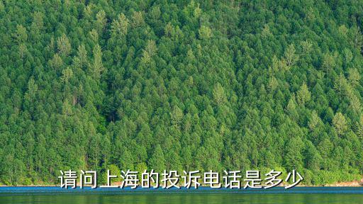 請問上海的投訴電話是多少
