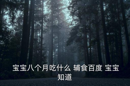 8個月寶寶輔食,八個月寶寶輔食營養表一文看懂