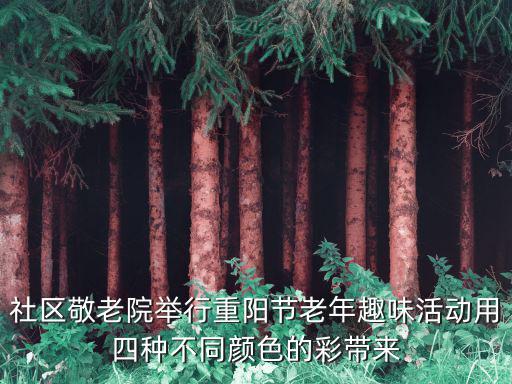 社區敬老院舉行重陽節老年趣味活動用四種不同顏色的彩帶來