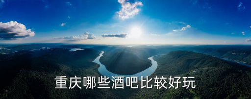 重慶哪些酒吧比較好玩