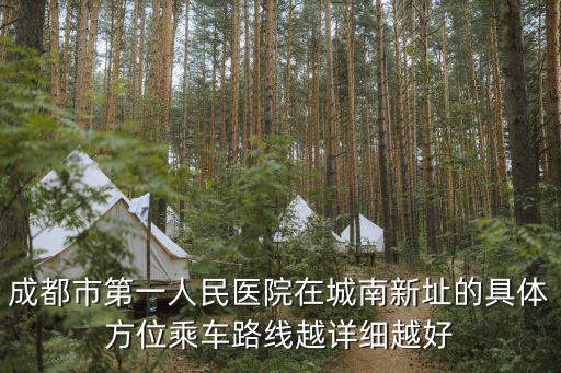 成都市第一人民醫院投票電話，成都市第一人民醫院叫什么名字