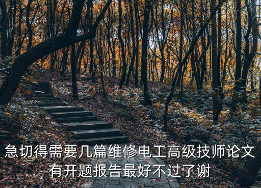 電工高級技師論文，電工技師論文 要求3000字的