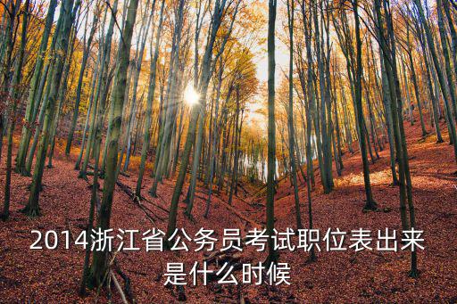 2014浙江省公務員考試職位表出來是什么時候