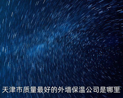 天津市質量最好的外墻保溫公司是哪里