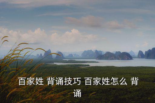 百家姓 背誦技巧 百家姓怎么 背誦