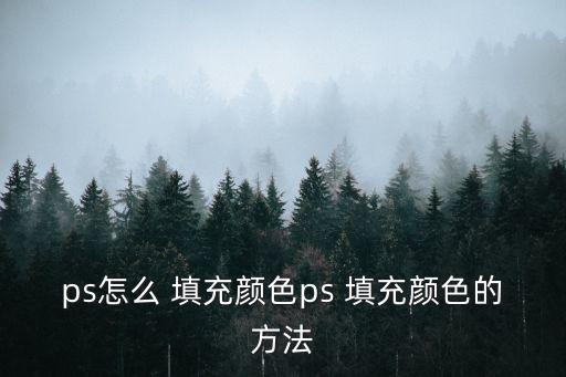 ps怎么 填充顏色ps 填充顏色的方法