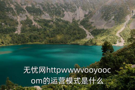 無憂網httpwwwvooyoocom的運營模式是什么