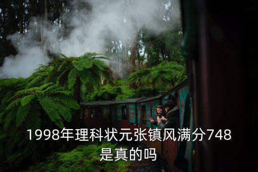 1998年理科狀元張鎮風滿分748是真的嗎