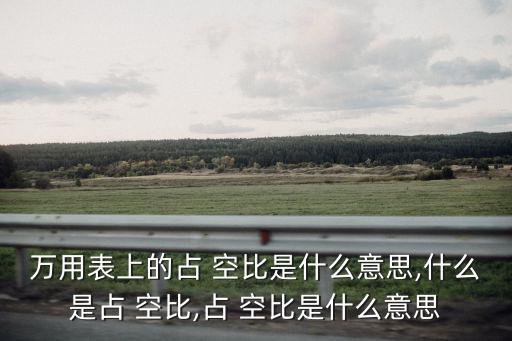 萬(wàn)用表上的占 空比是什么意思,什么是占 空比,占 空比是什么意思