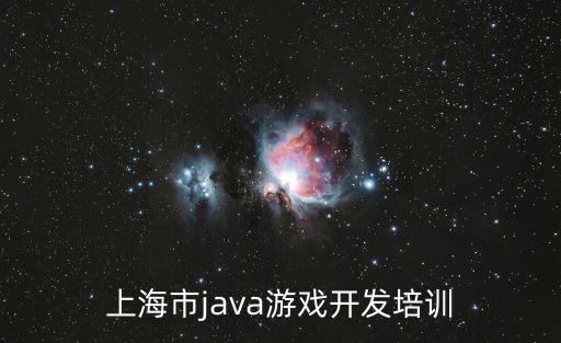 上海市java編程培訓班，上海java培訓學校都有哪些哪家比較好知道的麻煩介紹下啊