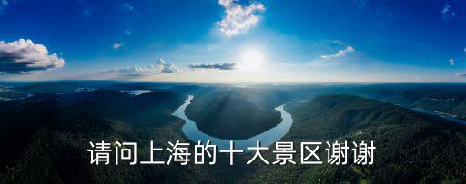 請(qǐng)問上海的十大景區(qū)謝謝