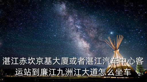 湛江京基大廈，京基大廈開工了嗎