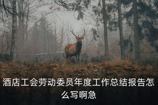 工會工作報告，2015年企業工會年終工作總結及2016年工作思路與措施