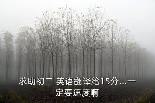 求助初二 英語翻譯給15分...一定要速度啊