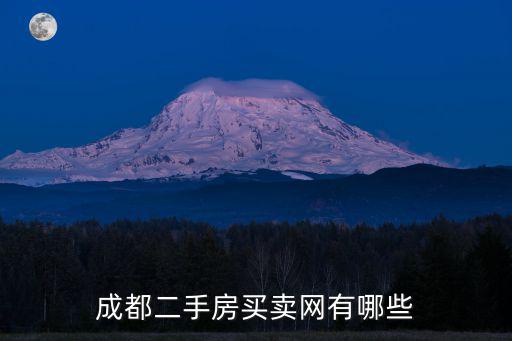 成都市武侯區(qū)附近二手房出售，成都市武侯區(qū)三室一廳的房價