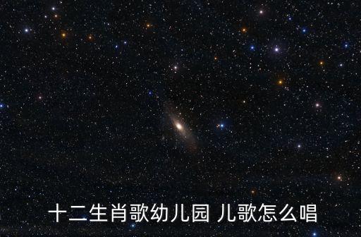  十二生肖歌幼兒園 兒歌怎么唱