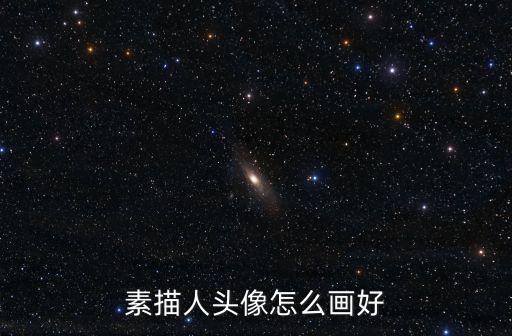 人畫,如何畫好一張臉?學(xué)習(xí)畫人物的方法如下