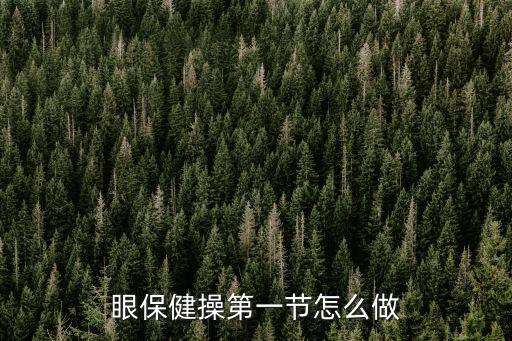眼保健操第一節，眼保健操的步驟