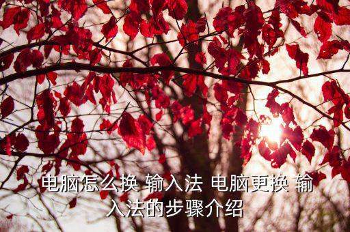 電腦怎么改輸入法,電腦如何切換中文輸入法?