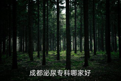 成都泌尿專科哪家好