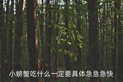 小螃蟹吃什么，小螃蟹吃什么一定要具體急急急快
