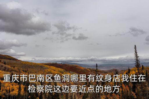 2019重慶市巴南區(qū)廣場舞決賽，重慶市巴南區(qū)哪兒有exo的周邊店