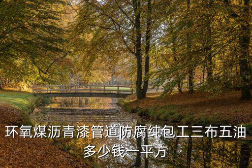 天津市三布五油防腐規(guī)范，玻璃鋼三布五油防腐與環(huán)氧涂料五遍的區(qū)別是什么意思