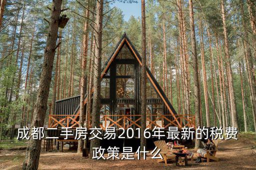 成都二手房交易2016年最新的稅費政策是什么