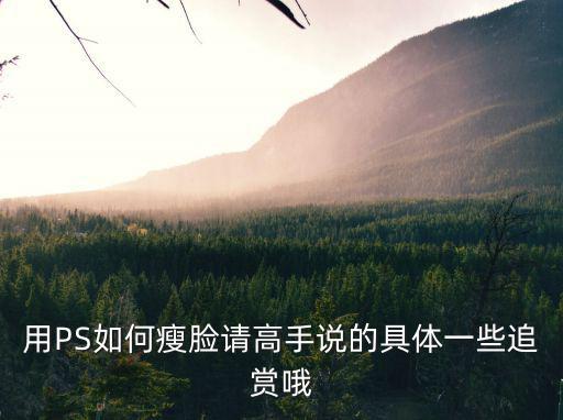 用PS如何瘦臉請高手說的具體一些追賞哦
