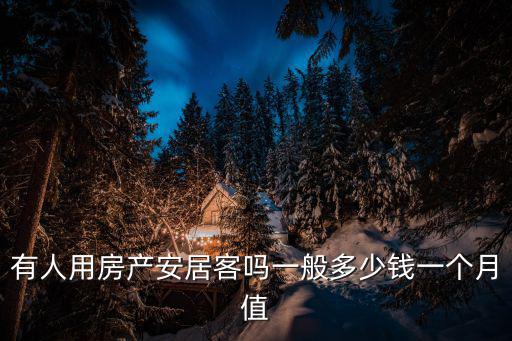 有人用房產(chǎn)安居客嗎一般多少錢一個(gè)月值