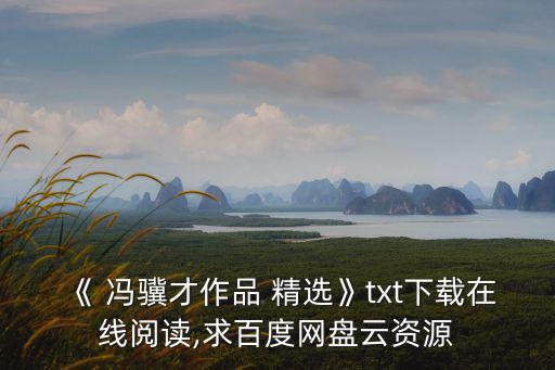 馮驥才散文精選,馮驥才電子書下載免費閱讀鏈接