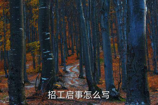 招工啟事怎么寫