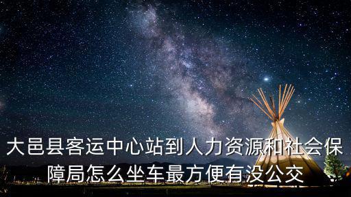 大邑縣客運(yùn)中心站到人力資源和社會(huì)保障局怎么坐車最方便有沒公交