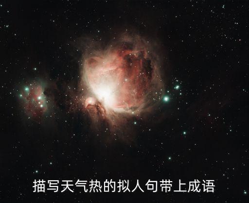描寫天氣熱的句子，描寫天氣熱的句子大全